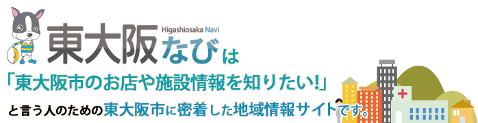 東大阪なびは「東大阪市のお店や施設情報を知りたい！」と言う人のための東大阪市に密着した地域情報サイトです。