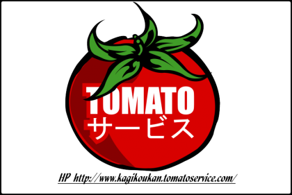 カギ屋トマト（東大阪の鍵屋）